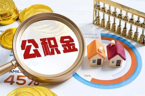 巴音郭楞蒙古公积金提出来可以自己使用吗（住房公积金取出来可以自由支配吗）