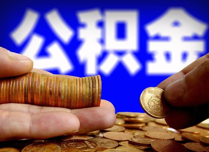 巴音郭楞蒙古失业满一年才能提取公积金吗（失业一年可以提取公积金吗）